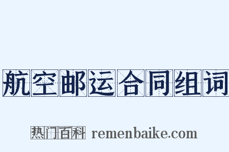 航空邮运合同组词是什么意思的图片
